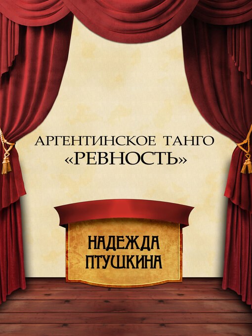 Title details for Argentinskoe tango «Revnost'» by Nadezhda  Ptushkina - Available